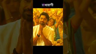 Radharani  Khadaan  Dev  Jisshu  Rathijit  Arkadeep  Ritam  Soojit  Surinder Films [upl. by Dnama]