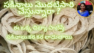 sakinalu recipe in telugusakinalu easy methodtelangana sakinalu recipe in telugusankranti recipes [upl. by Akerdnahs]