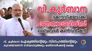 Changanacherry  Convention  വി കുർബാന കേന്ദ്രവിഷയമാക്കി ചങ്ങനാശേരിയിൽ ബൈബിൾ കൺവെൻഷൻ  MAC TV [upl. by Nohj462]