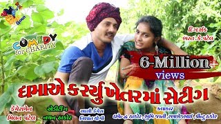 ધમા એ ખેતર મા કર્યુ શેટીગDhambha Thakor comedy New video 2019 Shiv Films GozariyaMilan k Patel [upl. by Asirehc850]