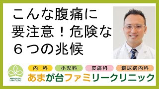 こんな腹痛に要注意！危険な６つの兆候 [upl. by Zoellick]