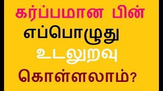 கர்ப்பமான பின் எப்பொழுது உடலுறவு கொள்ளலாம் [upl. by Lavern]