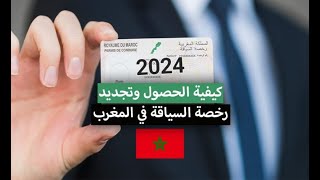 كيفية تجديد رخصة السياقة بالمغرب 2024 بإختصار شديد [upl. by Llenyt550]