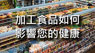 加工食品如何影響您的健康 [upl. by Asehr]