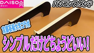 ダイソーのパソコンスタンド！新商品は京都芸大コラボ！？シンプルだけどこれいい！ [upl. by Adnamma]