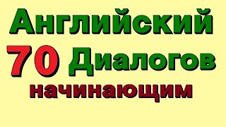 Учи английский язык для начинающих 70 английских диалогов [upl. by Tav]