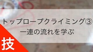 トップロープクライミング技術 ③｜一連の流れを学ぶ [upl. by Kreager199]