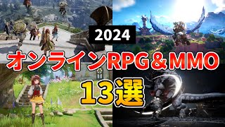 2024年 新作MMORPG・オンラインゲーム13選 本格アクション＆経済ありに注目！【PCPS5PS4スマホ】 [upl. by Zoe]