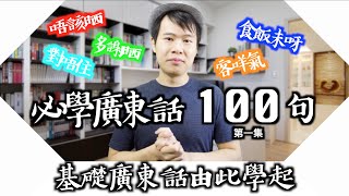 【廣東話教學】100句廣東話最常用的句子｜第一集 [upl. by Enorahs264]