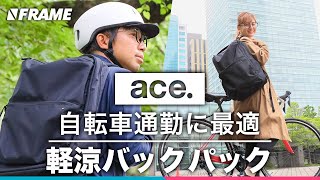 【高性能×大容量】人気バッグブランドaceの自転車通勤リュック『ラパックエアV2』 [upl. by Hugh]