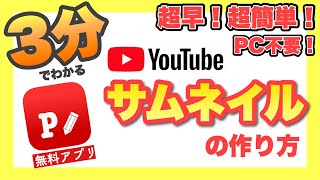 【スマホで簡単】3分で分かる！サムネイルの作り方〜基本編〜 （無料アプリPhonto） [upl. by Lenrad579]