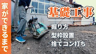 第3回【家ができるまで】強固なベタ基礎 型枠作り [upl. by Tilney]