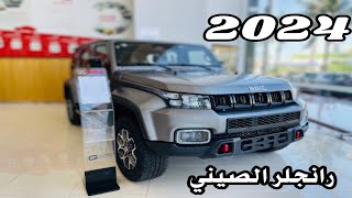 جيب بشعار بايك بي جاي 40 بلس BAIC BJ40 2024 PLUS الصيني [upl. by Box697]