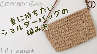 夏に持ちたいショルダーバッグの編み方①下部分【かぎ針編み】How To Crochet Bag [upl. by Egroj]