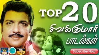 சிவக்குமார் சிறந்த 20 பாடல்கள்  Sivakumar Top 20 Songs  Sivakumar Hits  Sivakumar Collection  HD [upl. by Leamse136]