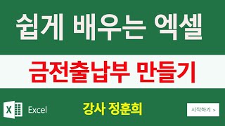 엑셀을 배워서 금전출납부를 같이 만들어요 [upl. by Nrol]