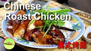 How to make Chinese roast chicken with super crispy skin new [upl. by Maier]