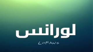 ربوع بلادي لورنس [upl. by Broderic]