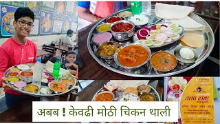 इतकी मोठी चिकन थाळी  तलप ढाबा कोपरखैराणे नवी मुंबई TALAP DHABA KOPARKHAIRANE  dostana thali [upl. by Worlock958]