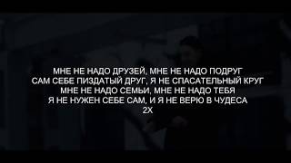 FACE – СПАСАТЕЛЬНЫЙ КРУГ LyricsТекст [upl. by Wallis640]