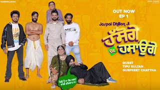 Jaspal Dhillon Ji ਹੱਸੋਂਗੇ ਕਿ ਹੱਸਾਉਗੇ EP 1  Gurpreet Chattha Tipu Sultan  comedy show  funny [upl. by Anazus]