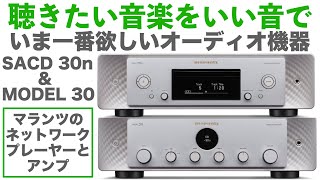 マランツのSACD30nとMODEL30で、毎日の生活を音楽で彩ろう！ [upl. by Hendrix]