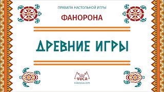 Древние игры Фанорона Правила игры [upl. by Adebayo]