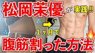 松岡茉優が1ヶ月で腹筋割ったトレーニング方法がヤバい。【今夜くらべてみました】 [upl. by Silsby420]