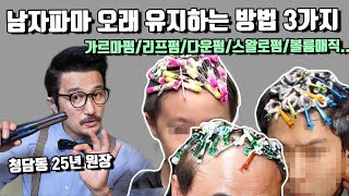 남자 파마 오래 유지하는 방법 3가지 👌 [upl. by Aicenra]