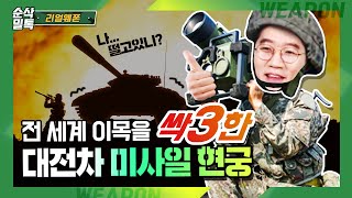 전 세계 이목을 SSAK3한 대전차 미사일 현궁★순삭밀톡리얼웨폰48 [upl. by Nivrem562]