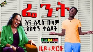 ዜዶድርሹ  ፌንት እና አዲስ በጣም አስቂኝ ቀልዶች  ZedoDrishu New Ethiopian comedy [upl. by Butler]