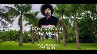 Sami Berhane ሳሚ ብርሃነ Kokob Awald ኮኾብ እዋልድ Original Audio [upl. by Reppart657]