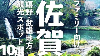 【佐賀 観光】 嬉野・武雄地方の観光スポット10選 [upl. by Nevetse467]