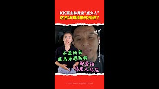 KK袜子风波涌现阴谋论 背后“始作俑者”竟是同行关系？ 人物放大镜 [upl. by Ahiel]