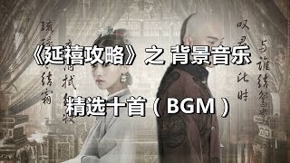 Story of Yanxi Palace  BGM《延禧攻略》之 背景音乐 [upl. by Ansilme]