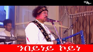 Bereket Mengisteab  New Eritrean Music Nebyney Koyne Remix 2020 [upl. by Laeahcim]