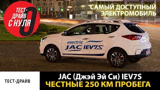 Самый доступный электромобиль JAC Джэй Эй Си iEV7S \ Честные 250 км пробега [upl. by Namzed]