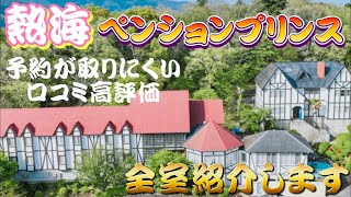 【ペンションプリンス全室紹介】旅行サイトで 口コミ高評価 リピーター率も高い 予約が取りにくい ペンションプリンス 全室紹介したいと思います [upl. by Gianina]