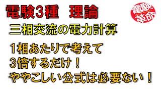 【電験革命】【理論】25三相交流の電力計算 [upl. by Page]