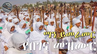 quotማን ይመራመርquot  Man yimeramer  የበገና መዝሙር  Ye begena mezmur [upl. by Latsyrhc]