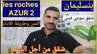 بنسليمان منطقة الصخور LES ROCHESشقق من أجل الدعمالاثمنة وطريقة الاداءسومي فيني [upl. by Enwahs]