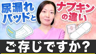 【知らないとヤバい】デリケートゾーンに影響！尿漏れパッドと生理用ナプキンの使用用途について [upl. by Nylqcaj]