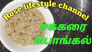 Sakkarai pongal recipe in tamil sweet pongal in tamil sweet rice recipe [upl. by Cyrano]