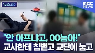 quot안 아프냐고 OO놈아quot 교사한테 침뱉고 교단에 눕고 뉴스zipMBC뉴스 [upl. by Marcel]