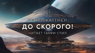 Генри КаттнерДо скорого Хогбены5 Фантастика [upl. by Araccat]