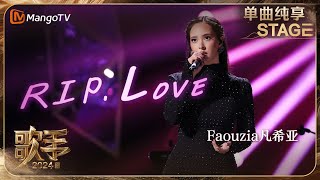 【歌手·单曲纯享】Faouzia 《RIPLove》用独特的阿拉伯转音为歌曲增添了层次感 非洲鼓更是让人眼前一亮  Singer 2024 EP12  MangoTV [upl. by Micheil]