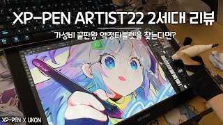 가성비 끝판왕✨액정타블렛 리뷰 XPPEN 엑스피펜 Artist22 2세대 🎨 SPEEDPAINTING [upl. by Aileve]