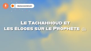 Le tachahhoud et les éloges sur le Prophète ﷺ  DourousSounnahcom  التشهد ؛ الصلاة الإبراهمية [upl. by Nagap33]