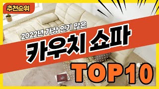 2022년 판매량 높은 인기 카우치쇼파 추천순위 TOP10 [upl. by Annahsal686]