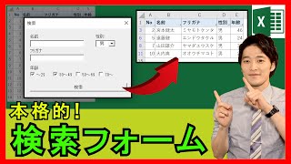 ExcelVBA【実践】データベースの「本格的な検索フォーム」を作成！プルダウンやチェックボックスも活用！【解説】 [upl. by Hammel]